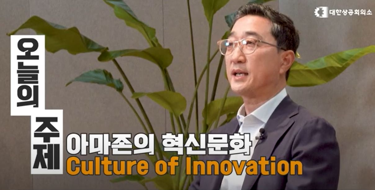 함기호 아마존웹서비스 코리아 대표이사가 22일 대한상공회의소 초청 온라인 CEO인사이트에서 강연하고 있다. [대한상의 유튜브 캡쳐]
