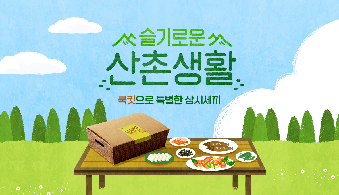 ‘삼시세끼, 슬기로운 산촌생활’ 속 요리가 ‘쿡킷’으로 출시된다. [CJ제일제당 자료]