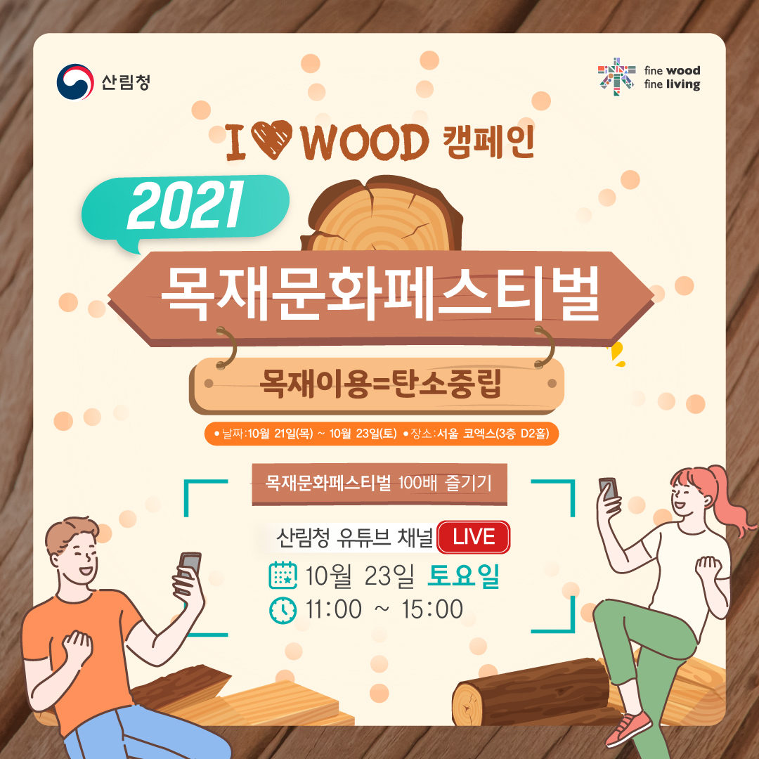 산림청이 오는 23일 비대면으로 진행하는 목재문화 축제 포스터