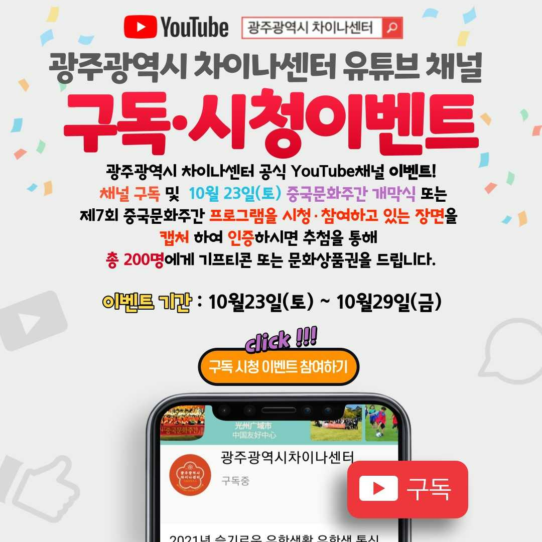 광주차이나센터(센터장 호남대 조경완 교수)가 제7회 광주시 중국문화주간을 맞아 23일부터 오는 29일까지 ‘차이나센터 유튜브 구독 시청 이벤트’를 진행한다.