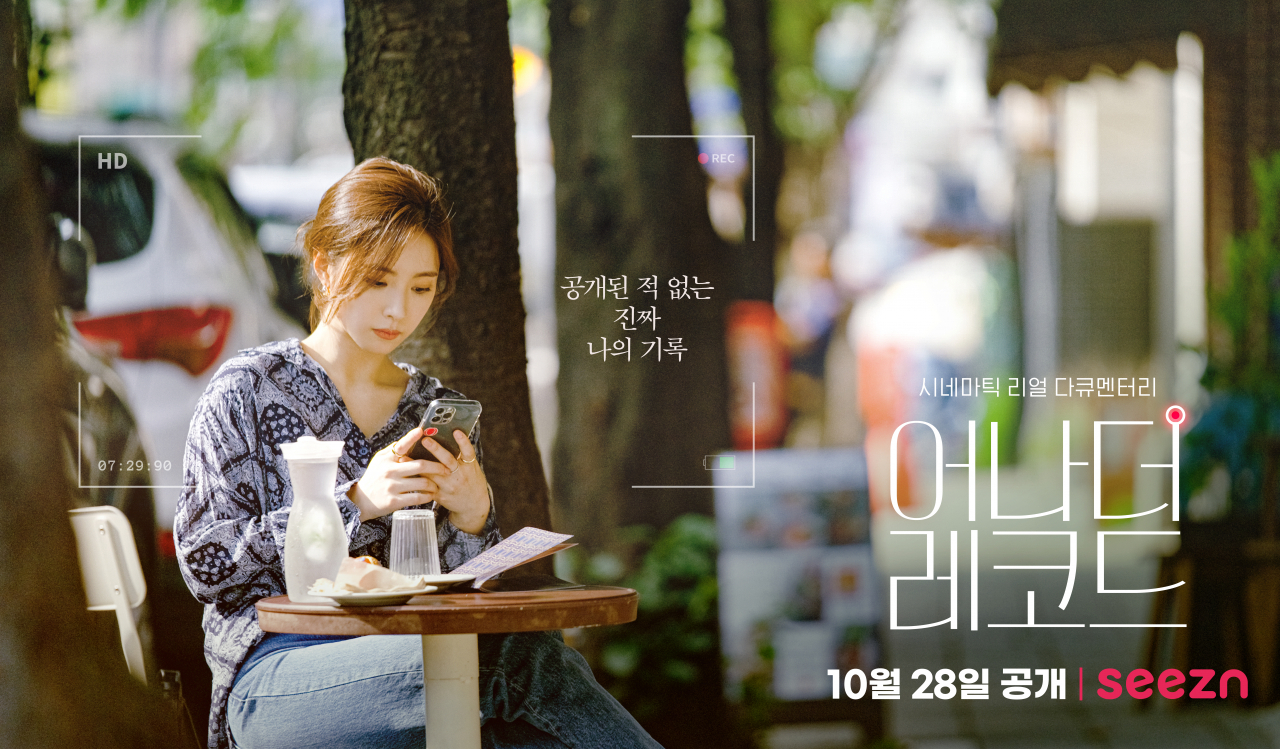 케이티시즌의 오리지널 영화 ‘어나더 레코드’ 포스터 [케이티시즌 제공]