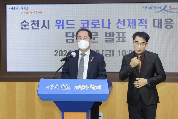 허석 순천시장이 22일 비대면 브리핑을 갖고 ‘위드 코로나’ 입장을 밝히고 있다.