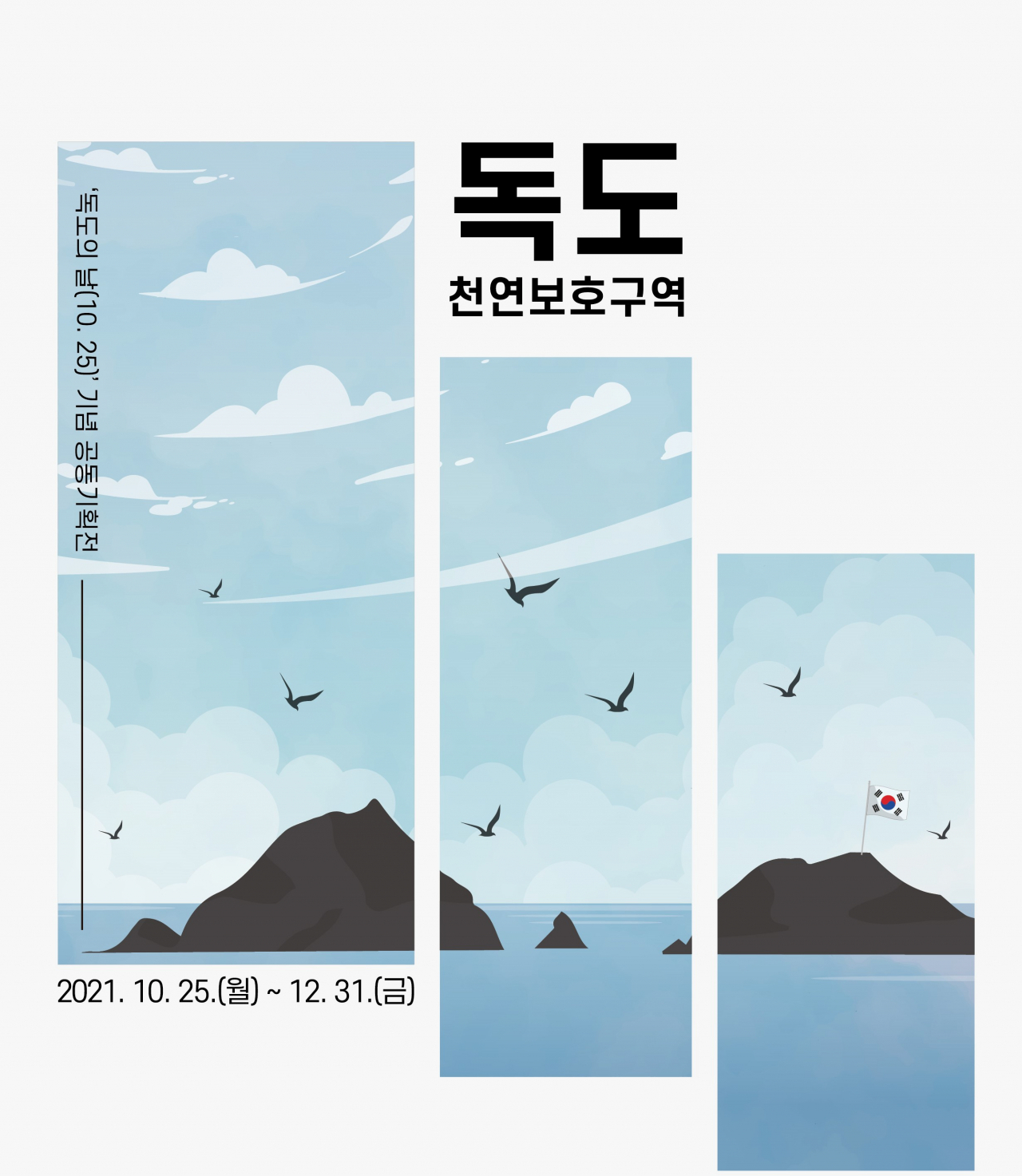 독도 생태 기획전