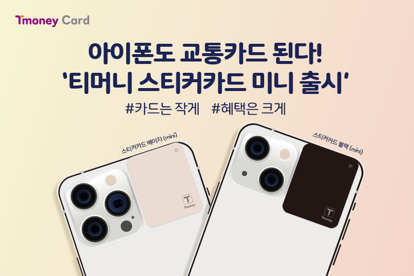 아이폰에 부착한 티머니 스티커 카드 미니.