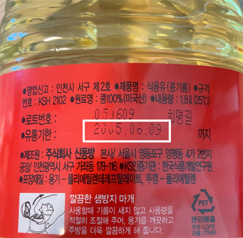 쿠팡에서 주문한 식용유 제품이 유통기한 2005년까지였다고 주장한 누리꾼[온라인 커뮤니티 캡처]