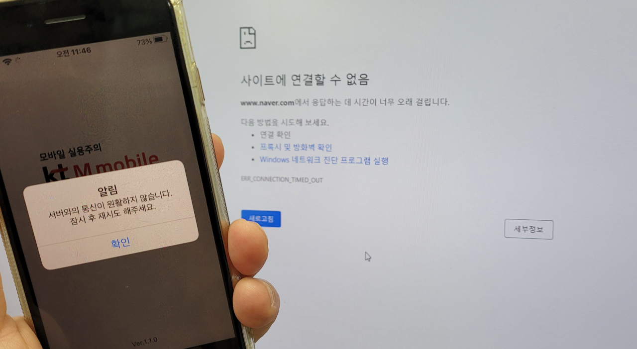 KT 인터넷망이 25일 오전 11시20분께부터 전국 곳곳에서 장애를 겪고 있다. 사진은 이날 인터넷 연결이 끊어진 모바일과 PC 화면. [연합]