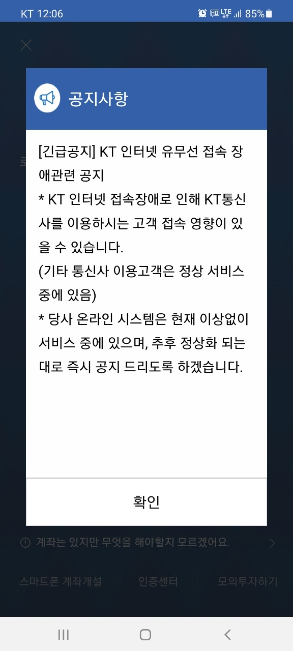 KT 인터넷 장애 모바일 공지 [헤럴드DB]