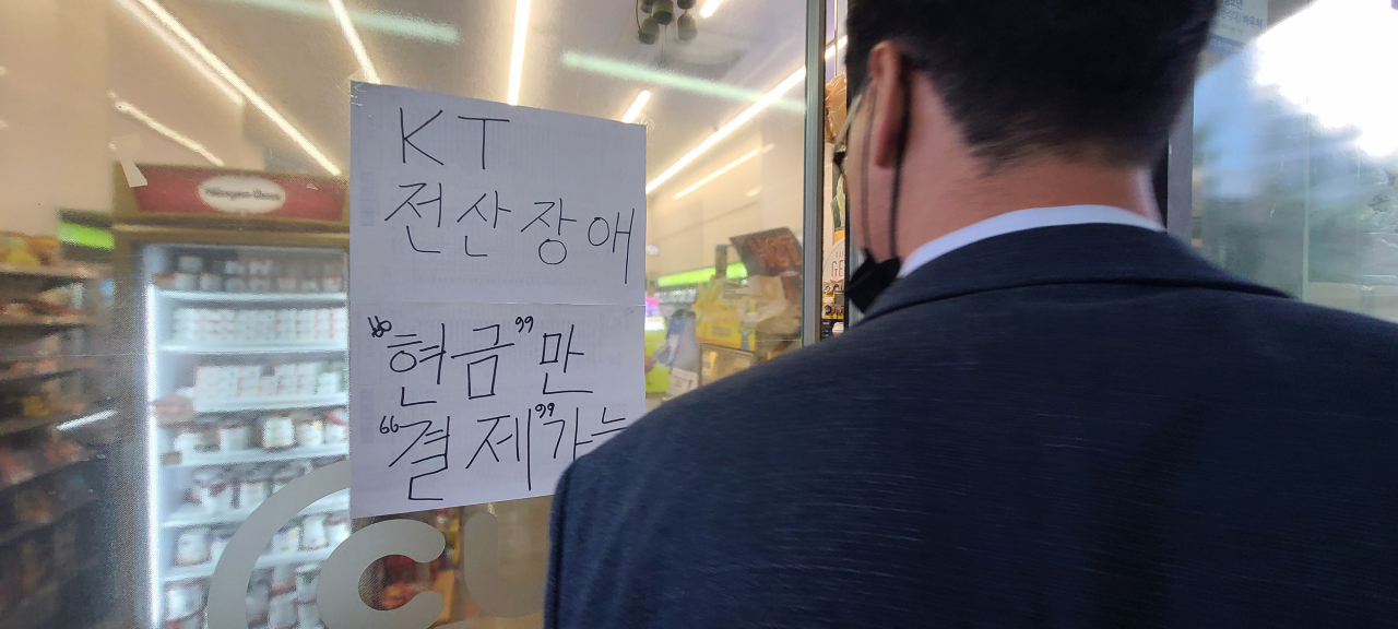 25일 KT의 전국 유선 및 무선 네트워크가 전국적으로 먹통되는 장애가 발생한 가운데, 서울 여의도의 한 편의점에 'KT 전산장애로 현금만 결제 가능하다'는 안내글이 붙여 있다. 박해묵 기자