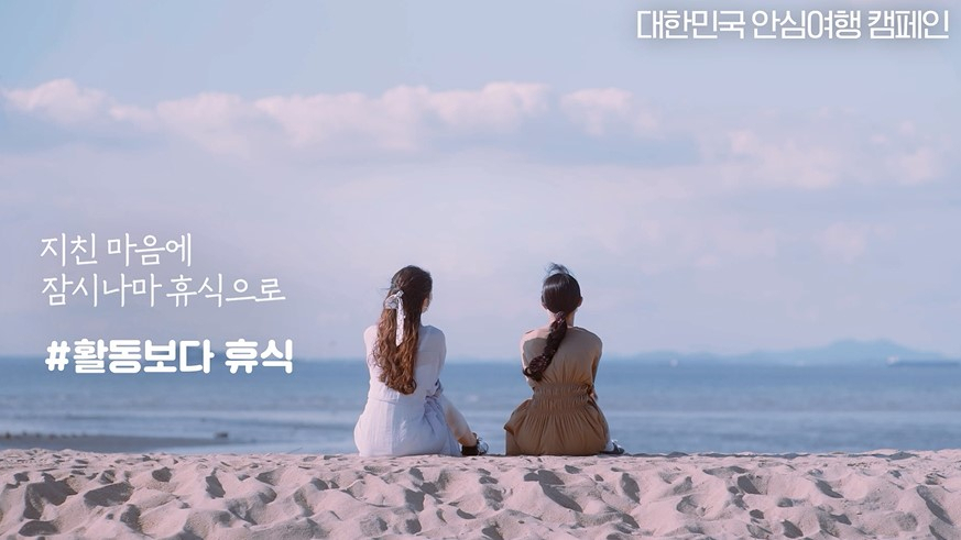 한국관광공사 안심여행 캠페인 영상 캡쳐