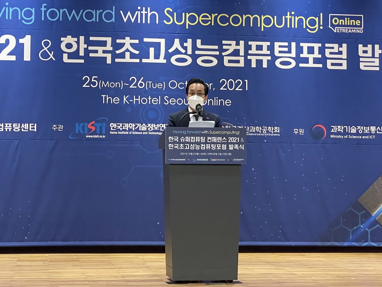 25일 열린 ‘2021 한국 슈퍼컴퓨팅 컨퍼런스’에서 김재수 KISTI 원장이 환영사를 전하고 있다.[KISTI 제공]
