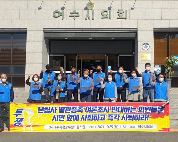 여수시공무원노조가 25일 시의회 앞에서 별관 증축 여론조사 추진을 촉구하고 있다.
