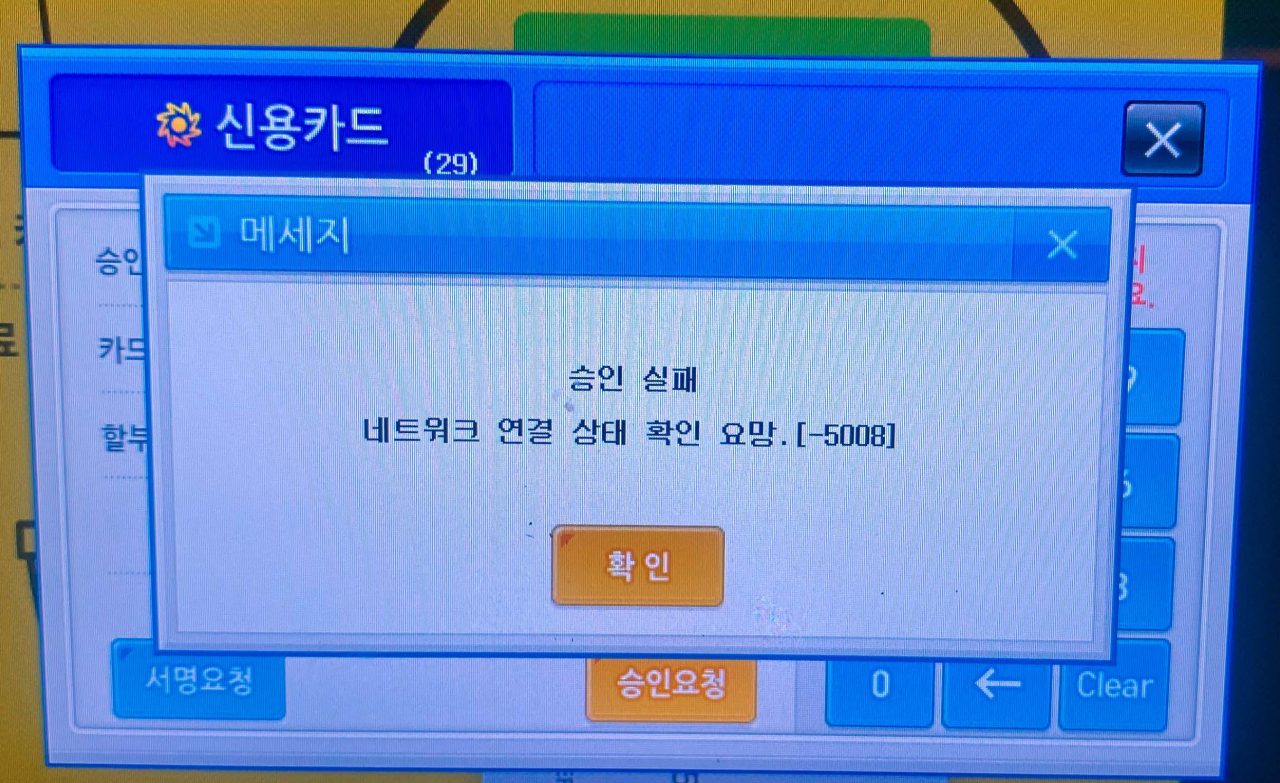 KT 인터넷망 장애로 25일 오전 경남 창원시 한 무인 카페에 '네트워크 연결 상태 확인 요망'이라는 알림 메시지가 떠 있다. 연합뉴스