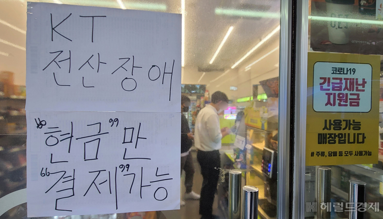 지난 25일 KT의 전국 유선 및 무선 네트워크가 전국적으로 먹통되는 장애가 발생한 가운데, 서울 여의도의 한 편의점에 'KT 전산장애로 현금만 결제 가능하다'는 안내글이 붙여 있다. 박해묵 기자/@mook