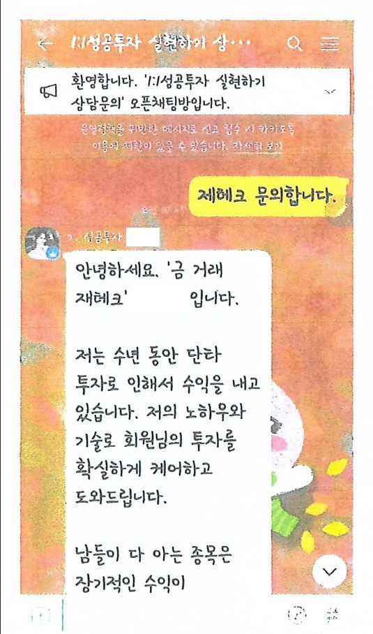 금 투자 사기 일당의 카카오톡 화면 캡쳐. 양천경찰서 제공