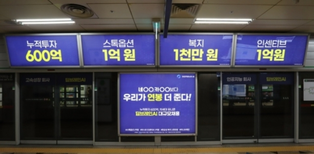 스타트업 ‘딥브레인A’I가 지하철역에 내건 채용 광고. 1억원 인센티브·1억 스톡옵션 등이 강조됐다.[딥브레인AI 제공]