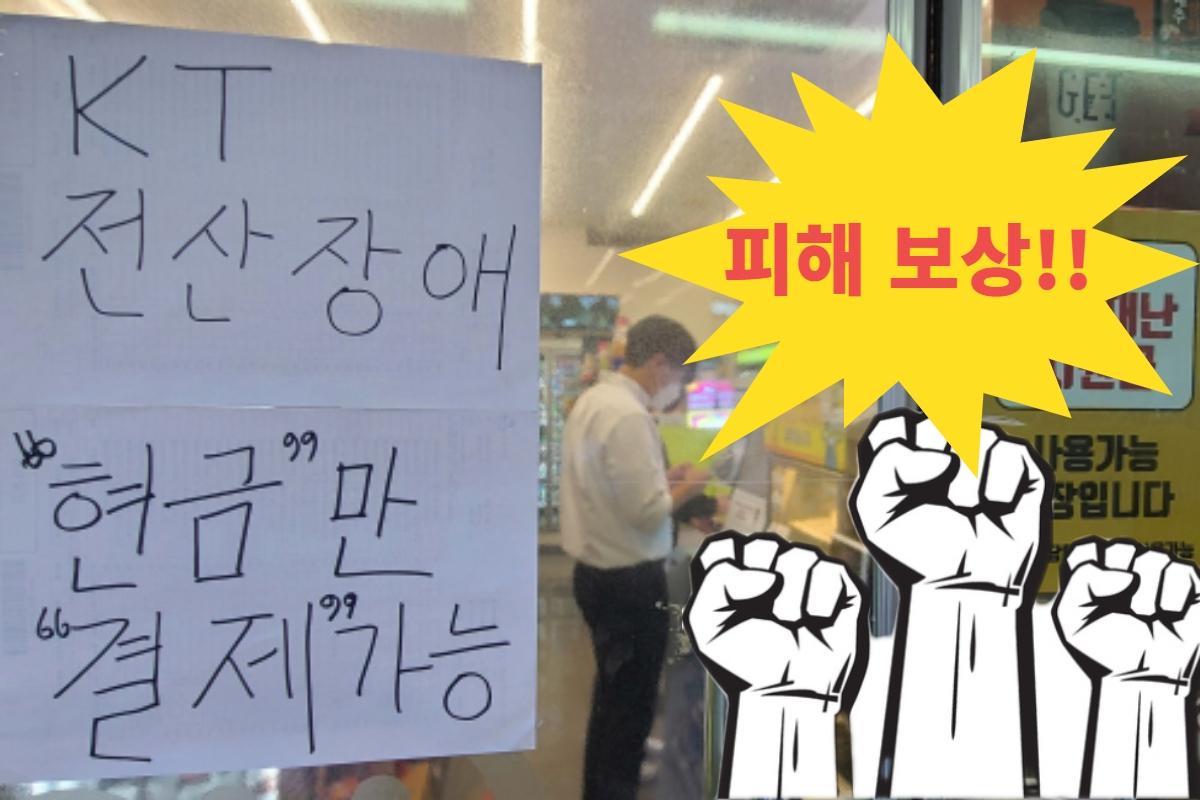 25일 KT의 전국 유선 및 무선 네트워크가 전국적으로 먹통되는 장애가 발생한 가운데, 서울 여의도의 한 편의점에 'KT 전산장애로 현금만 결제 가능하다'는 안내글이 붙여 있다. 박해묵 기자/@mook