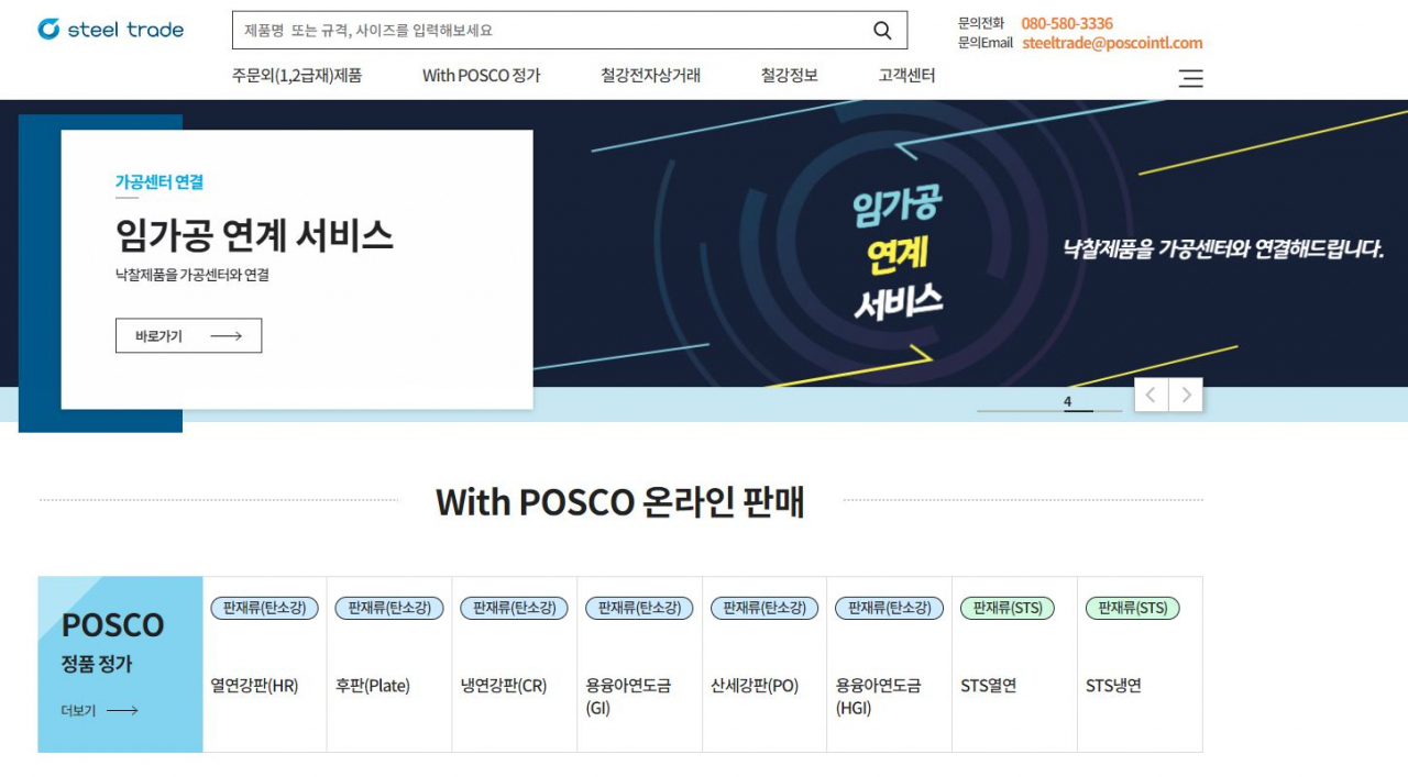 포스코그룹이 철강재 온라인 판매를 확대하기 위해 전담 법인 설립을 검토하고 있다. 포스코인터내셔널의 철강재 온라인 판매 플랫폼 '스틸트레이드' 홈페이지[스틸트레이드 홈페이지 캡처]