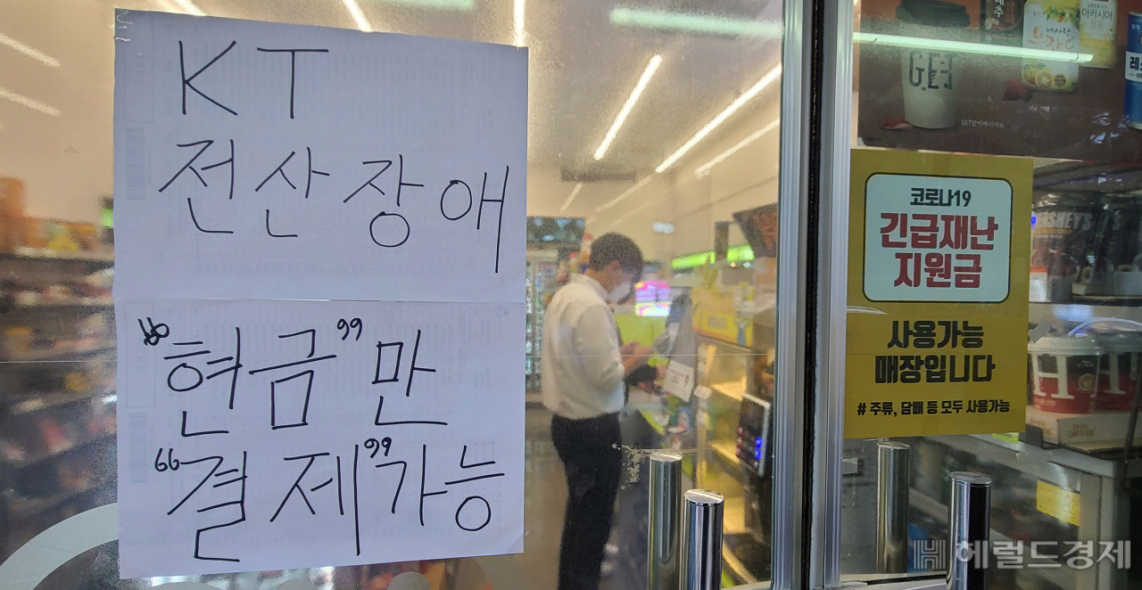 지난 10월 25일 KT의 전국 유선 및 무선 네트워크가 전국적으로 먹통되는 장애가 발생한 가운데 서울 여의도의 한 편의점에 'KT 전산장애로 현금만 결제 가능하다'는 안내글이 붙여 있다. 박해묵 기자