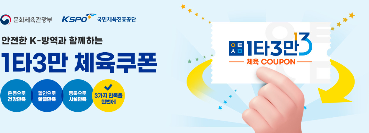 소비할인권의 하나인 체육쿠폰