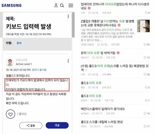 삼성전자 공식 커뮤니티인 ‘삼성멤버스’를 비롯한 여러 커뮤니티에 ‘갤럭시Z폴드3’ 제품이 터치 오류를 일으키고 있다는 주장이 제기되고 있다. [삼성멤버스 커뮤니티·네이버카페 ‘삼성스마트폰카페’ 캡처]