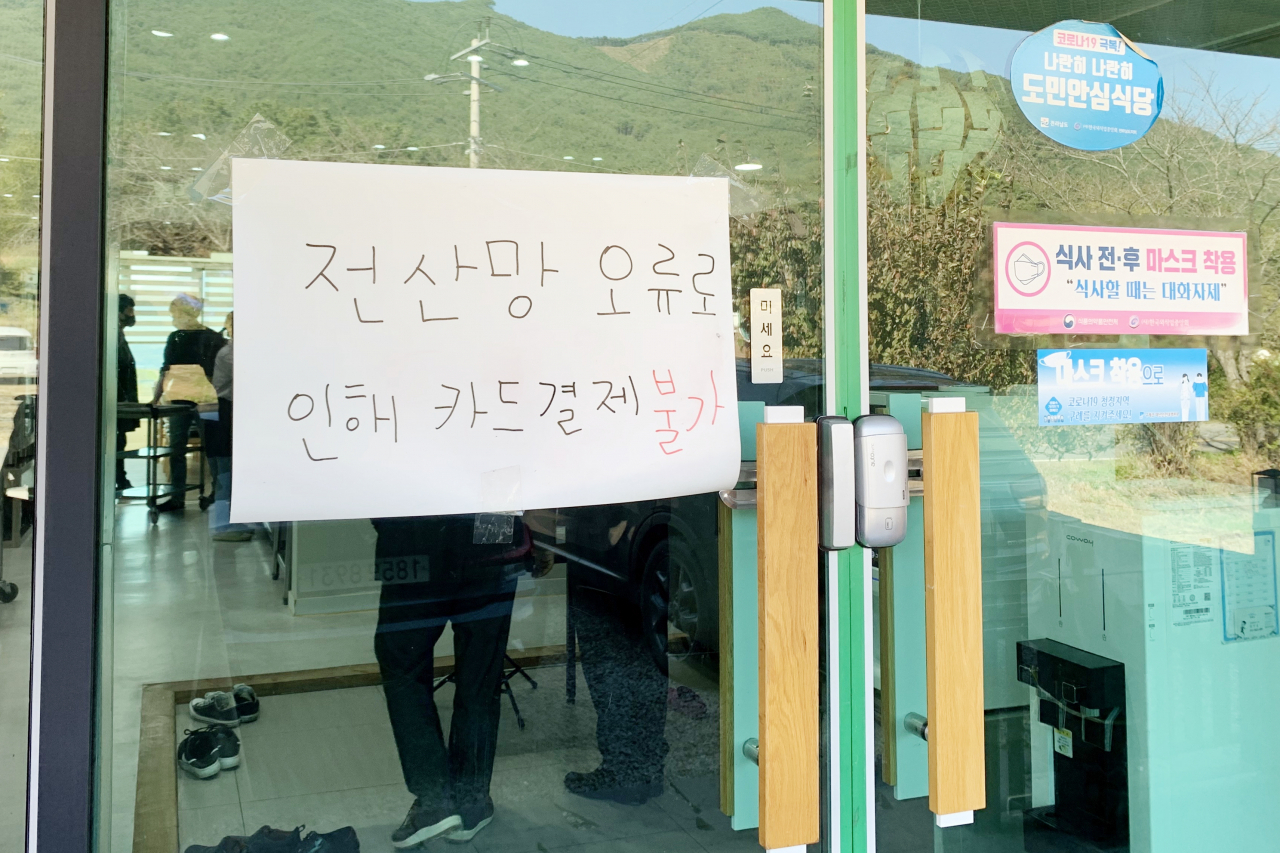 25일 오전 KT 인터넷망이 전국적으로 한 시간 넘게 먹통이 되면서 식당결제, 원격수업, 지도검색, CCTV 장애를 일으켜 시민들이 큰 불편을 겪었다. 사진은 전남 구례군 마산면 한 식당 입구에 '전산망 오류로 인해 카드 결제 불가' 안내문이 붙어 있는 모습.[연합]