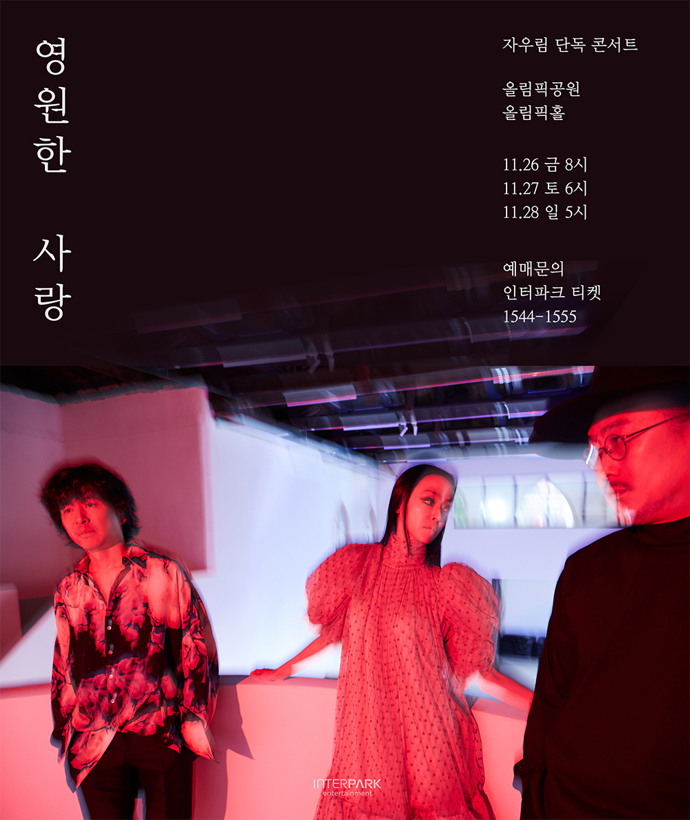 자우림 [인터파크 엔터테인먼트 제공]