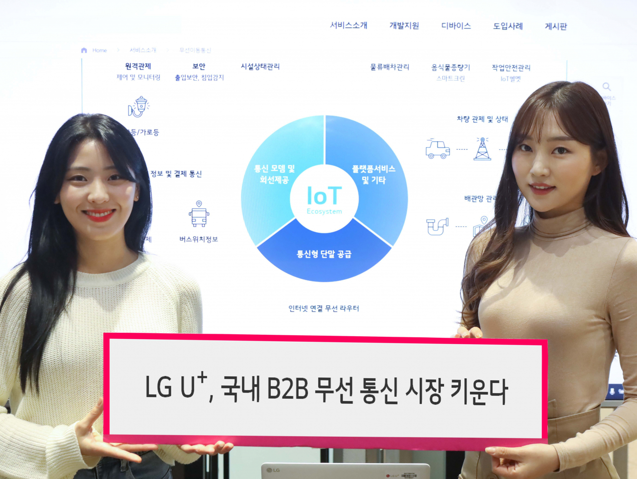 LG유플러스는 국내 IoT 디바이스, 솔루션 기업 지원을 위한 상생 프로그램을 운영한다고 27일 밝혔다. 사진은 LG유플러스 모델이 IoT 파트너 상생 프로그램을 소개하는 모습. [LG유플러스 제공]