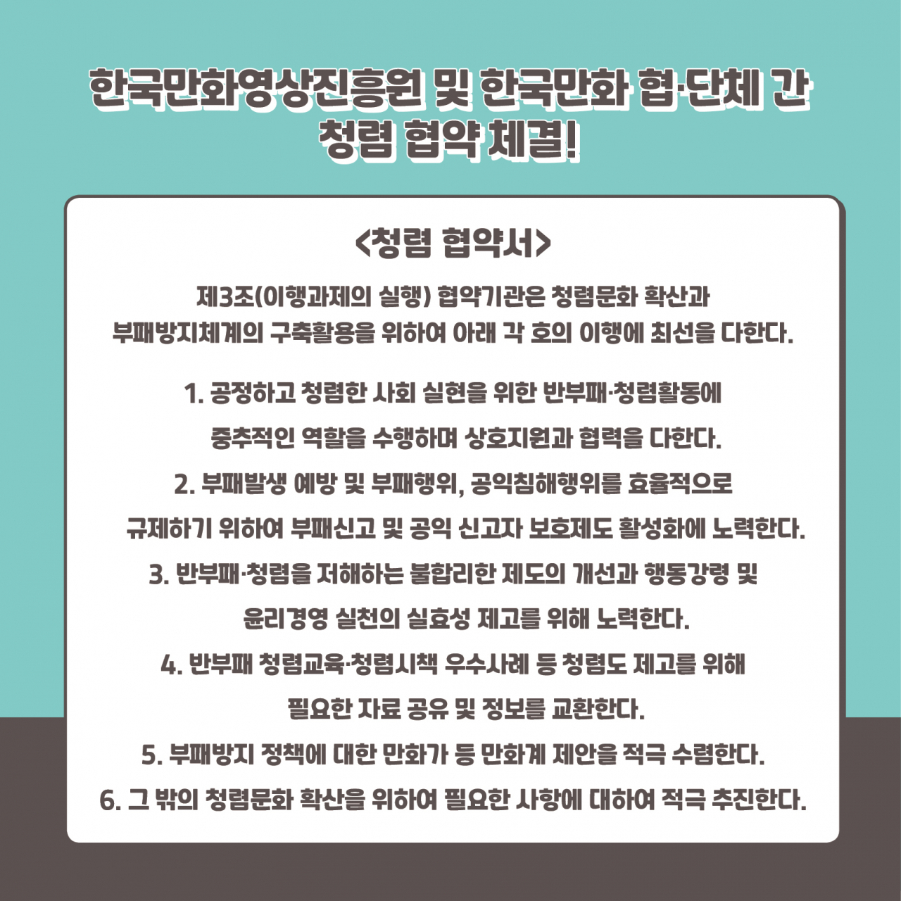 한국만화영상진흥원 한국 만화 협단체와 청렴 협약 체결
