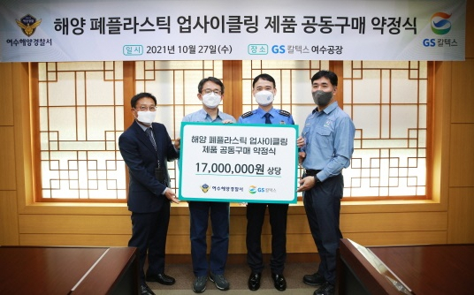 여수해경과 GS칼텍스 여수공장이 27일 폐플라스틱 업사이클링 협약식을 맺고 있다.