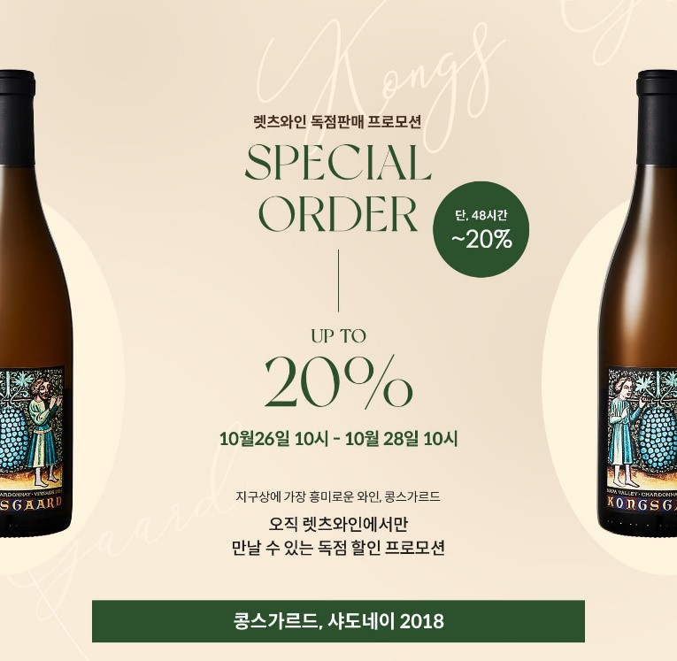 렛츠와인 콩스가르드 샤도네이 2018 할인 프로모션 [렛츠와인 제공]