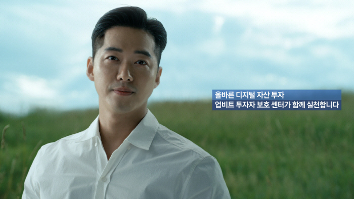 Upbit Investor Protection Center's recent campaign featuring actor Namkoong Min. (Dunamu)