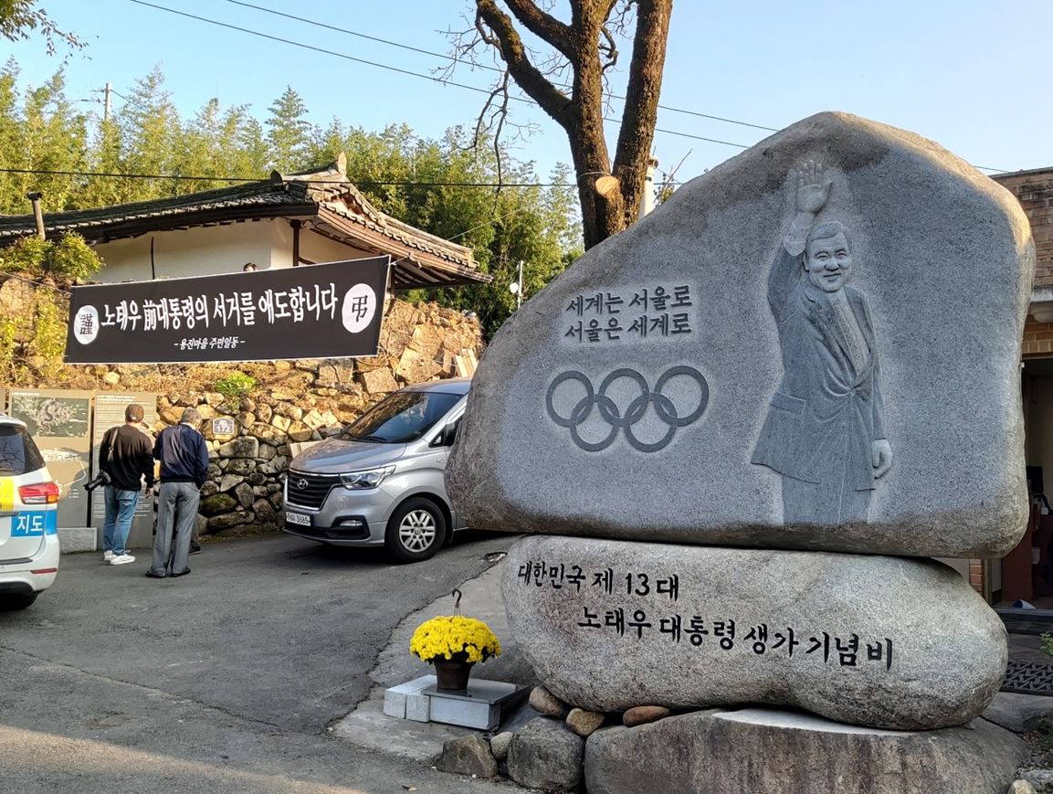 27일 대구 동구 신용동 ‘용진마을’ 노태우 전 대통령의 생가에 추모 현수막이 걸린 가운데 고인을 추모하려는 시민들 발길이 이어지고 있다.[대구 동구 제공]