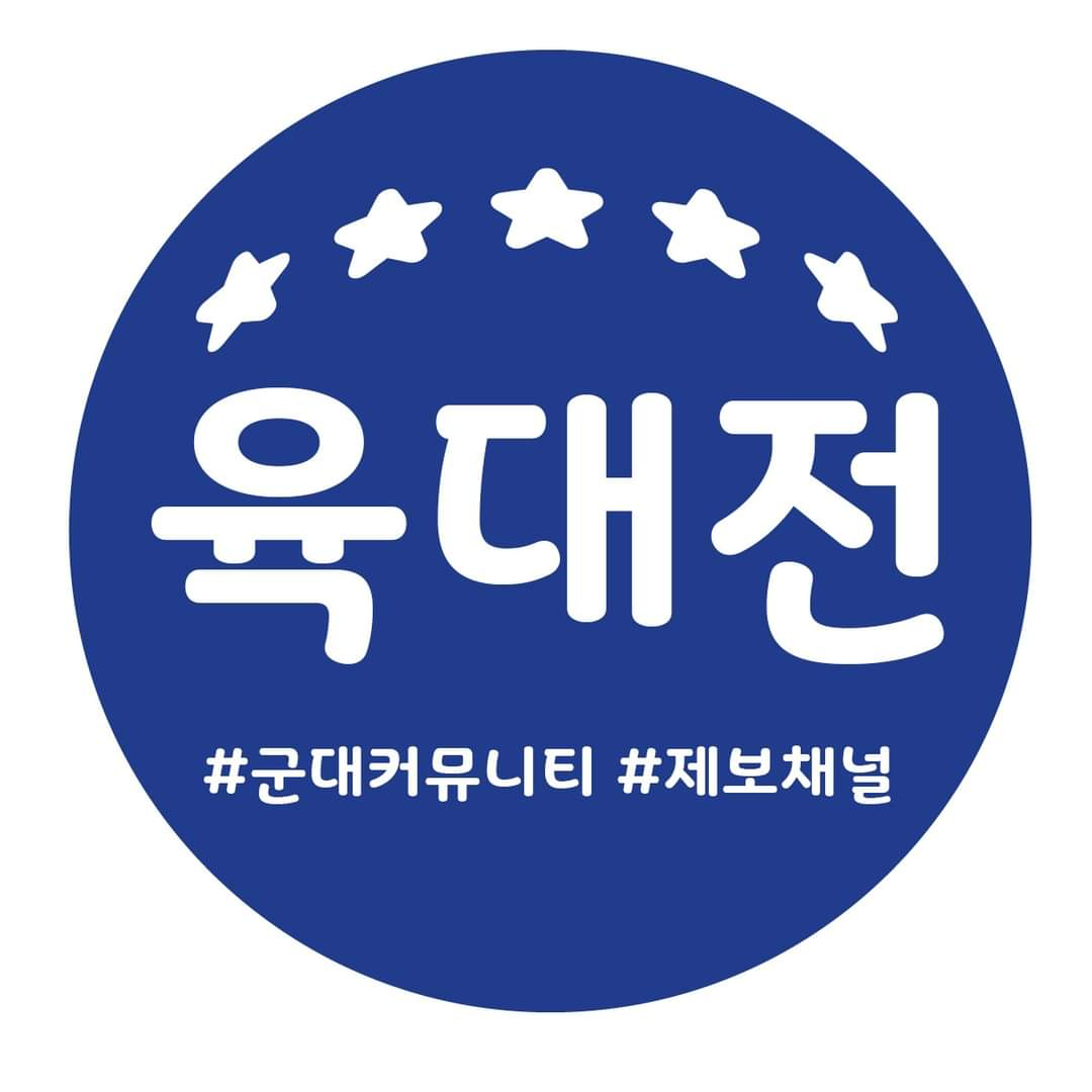 ‘육대전(육군 훈련소 대신 전해드립니다)’ 페이스북 프로필. [‘육대전’ 페이스북 캡처]