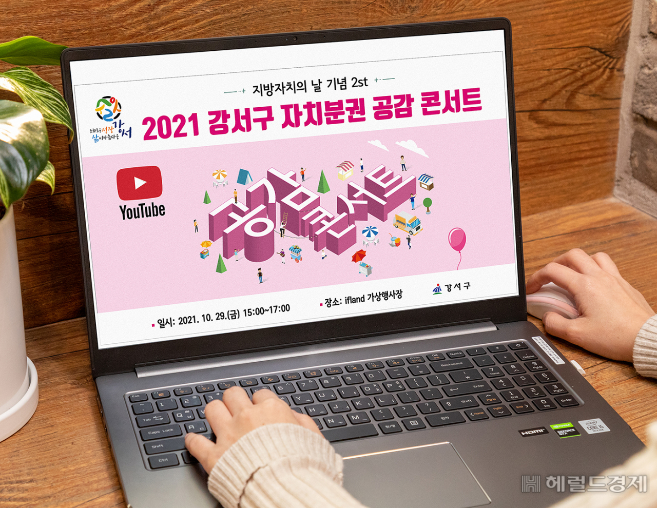 2021 강서구 자치분권 공감 콘서트를 노트북에서 켠 모습. [강서구 제공]
