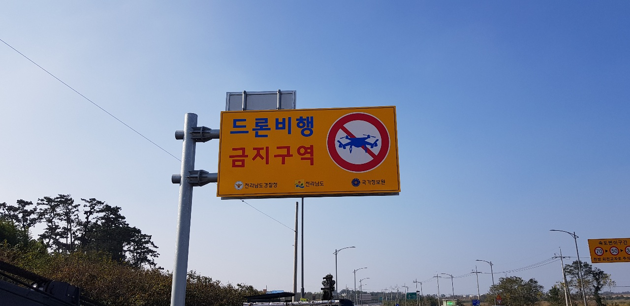 드론비행 금지 표지판