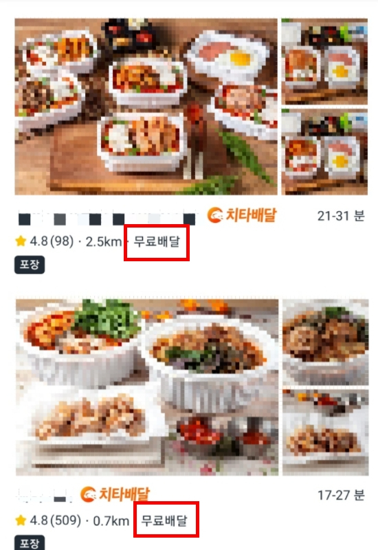 배달비 무료를 내세운 가게. [쿠팡이츠 갈무리]