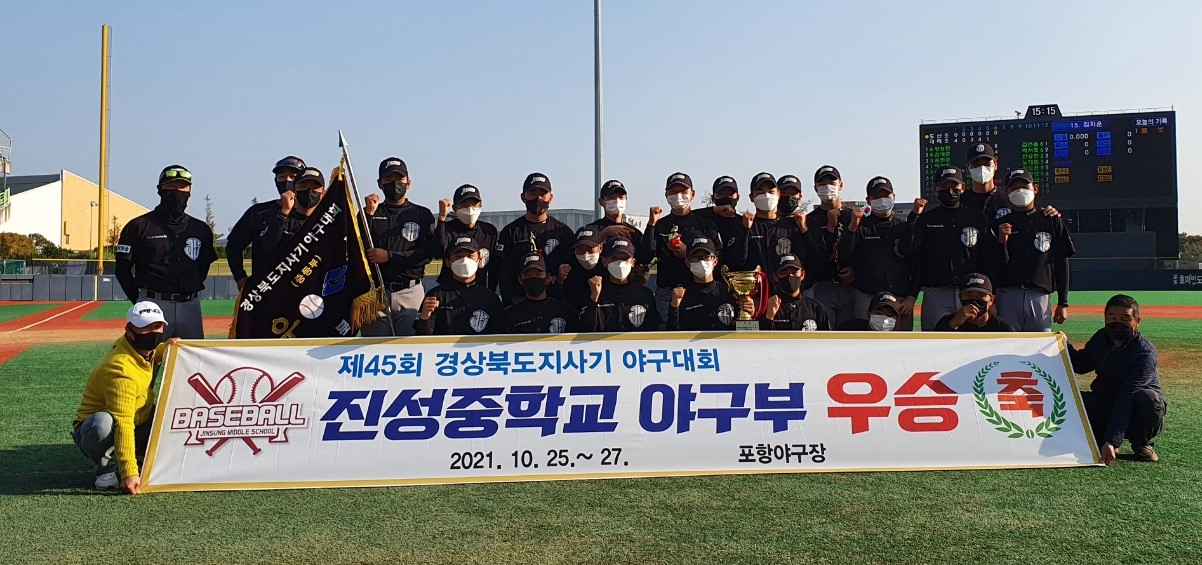 진성중학교 야구부가 제45회 경북도지사기 초·중·고 야구대회에서 우승했다.[진성중 제공]