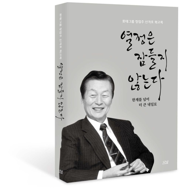 롯데지주는 롯데그룹을 창업한 고(故) 신격호 명예회장의 탄생 100주년을 맞아 회고록 '열정은 잠들지 않는다'(나남출판)를 출간했다.[나남출판]