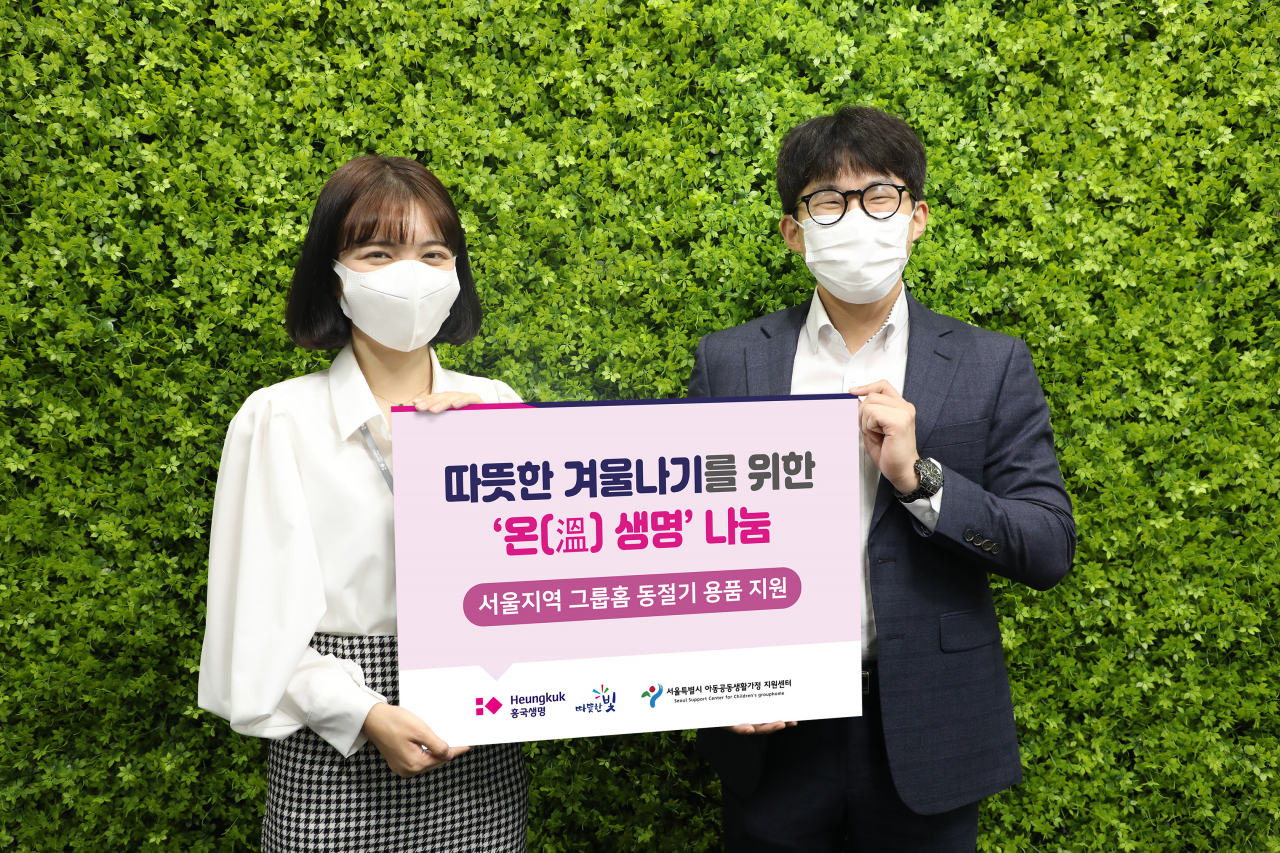 흥국생명이 그룹홈 가정의 동절기 용품 교체를 위한 기부금을 서울시 아동공동생활지원센터에 전달했다.