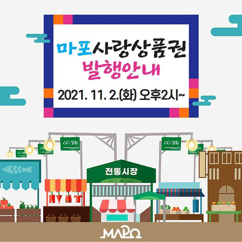 마포사랑상품권. [마포구 제공]