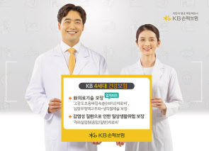 KB손해보험은 올해 업계 최초로 새로운 의료기술도 보장하는 ‘KB 4세대 건강보험’을 출시했다.
