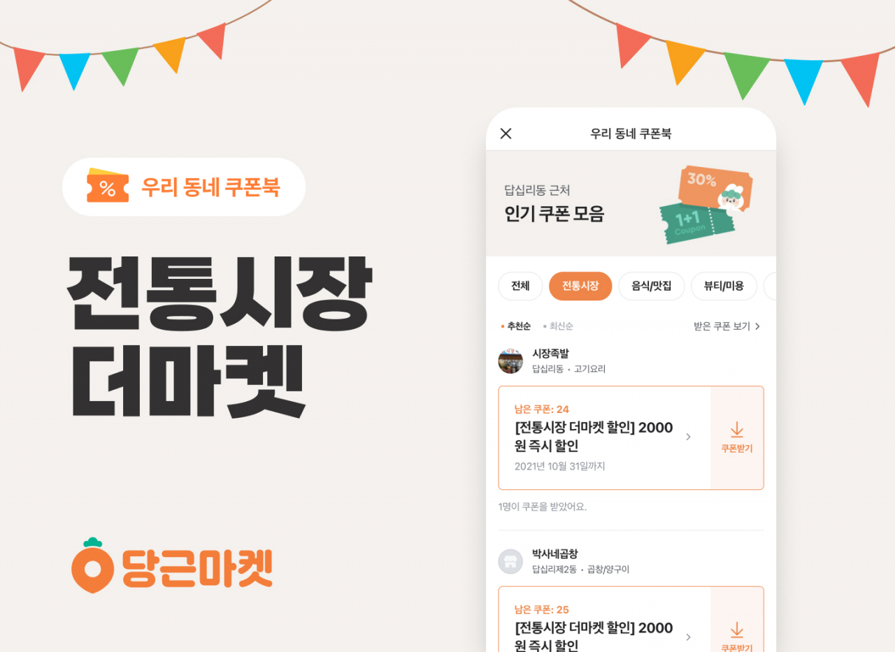 당근마켓, 서울시 25개 전통시장 쿠폰 이벤트 [당근마켓 제공]