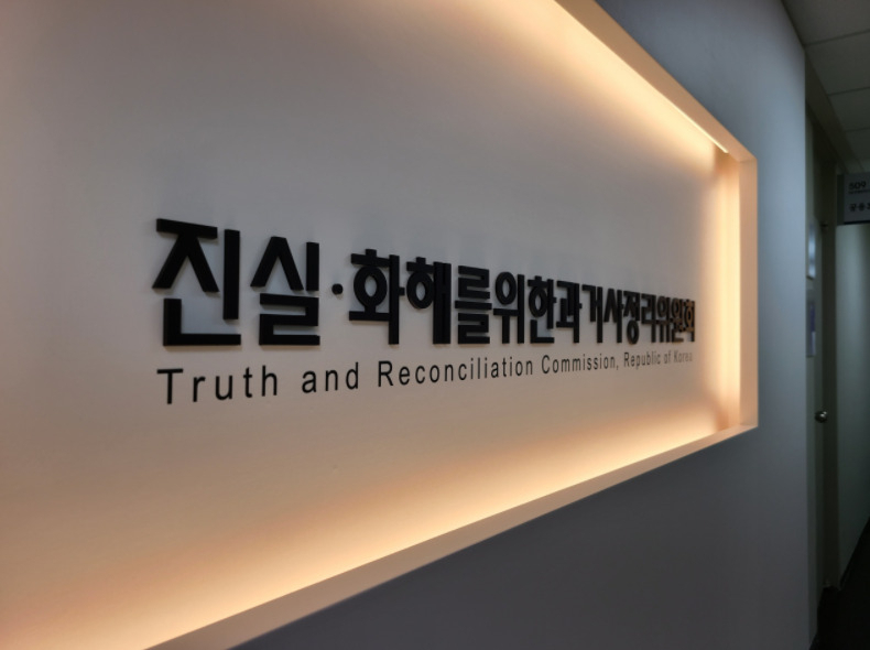 진실·화해를위한과거사정리위원회. [헤럴드경제DB]