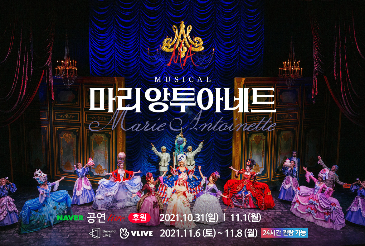 뮤지컬 '마리 앙투아네트' [EMK엔터테인먼트 제공]