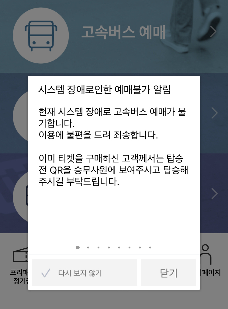 고속버스 예매 앱인 '고속버스 티머니' 초기화면 안내문. 시스템 장애로 인한 예매 불가를 안내하고 있다. [고속버스 티머니 앱 캡처]