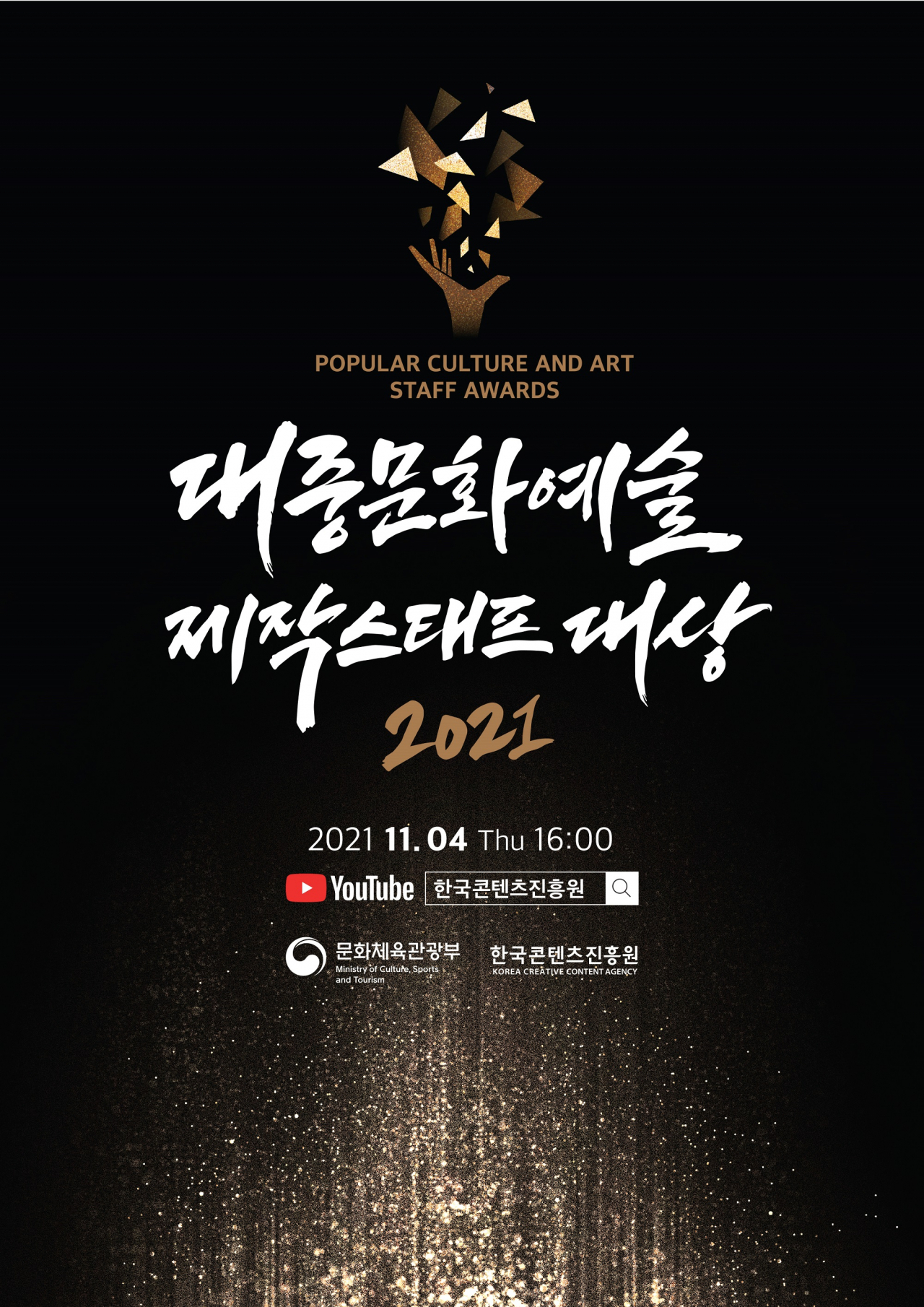 ‘2021 대중문화예술 제작스태프 대상’ 김석원 박현원 등 17명 수상