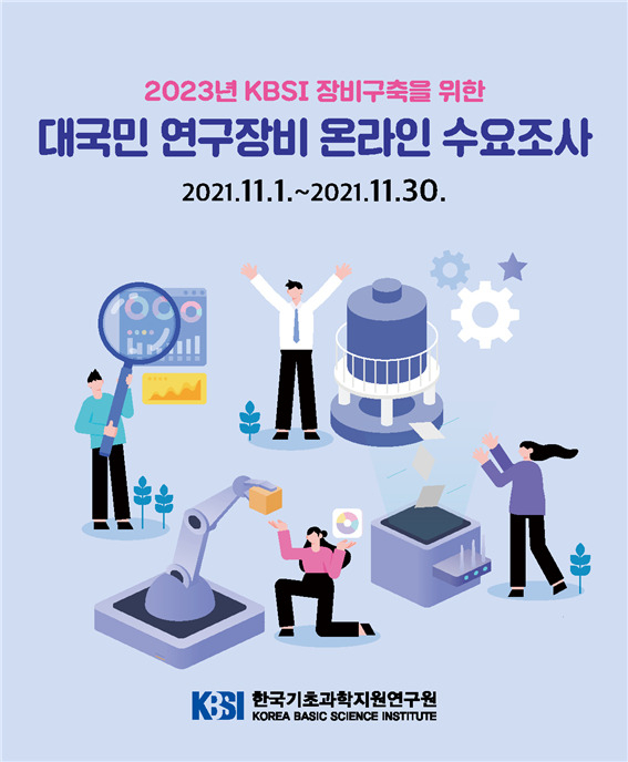 연구장비 온라인 수요조사 KBSI 홈페이지 팝업창.[KBSI 제공]