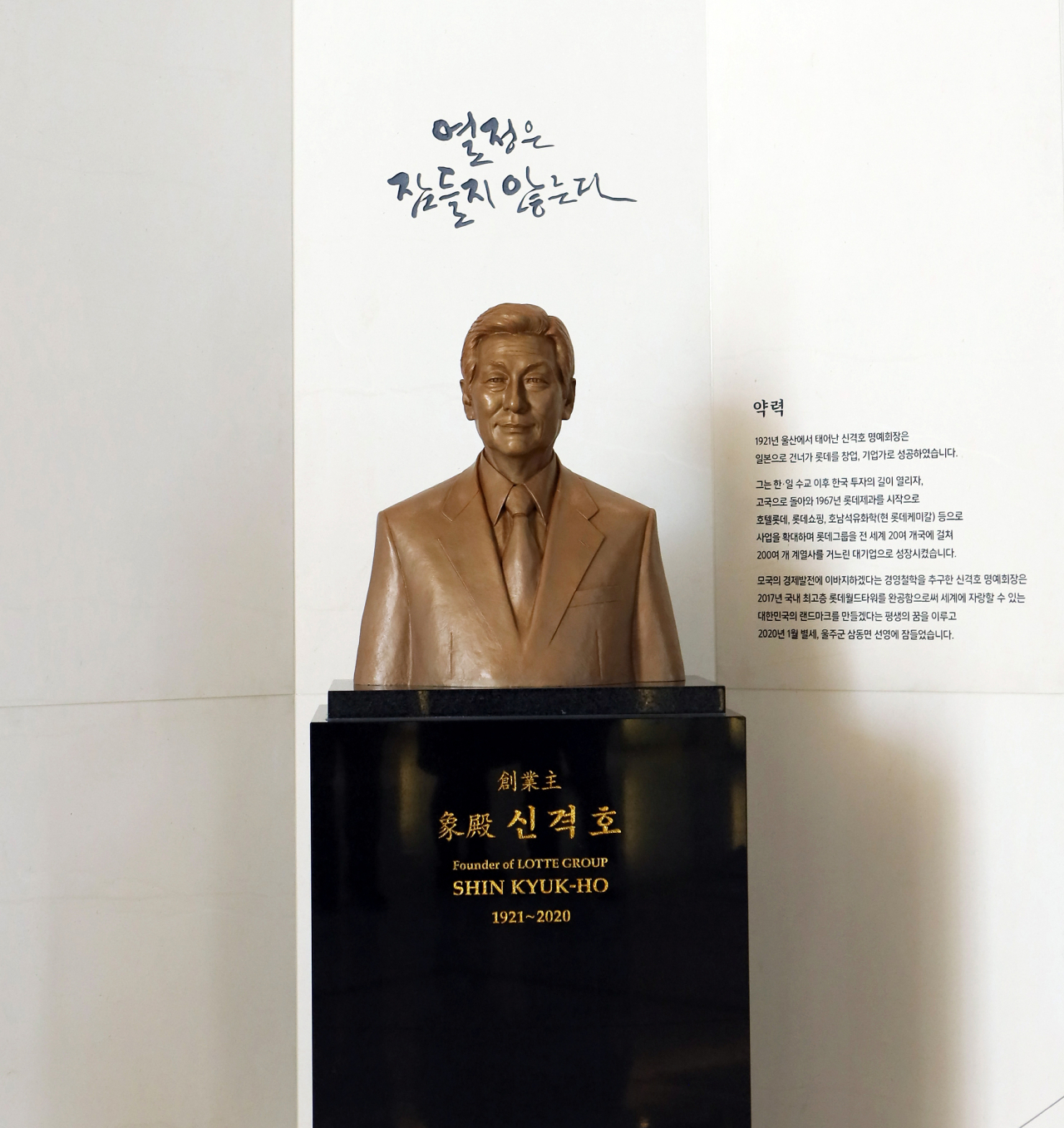 롯데그룹이 1일 창업주 고(故) 신격호 명예회장의 탄생 100주년을 기념하고자 서울 잠실 롯데월드타워에 신 회장의 흉상을 설치하고, '상전 신격호 기념관'을 개관했다. [롯데그룹 제공]