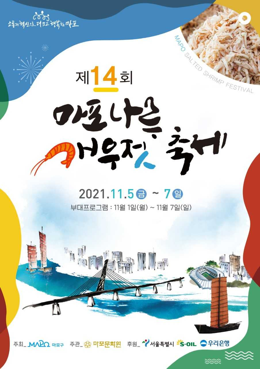 마포나루 새우젓 축제. [마포구 제공]
