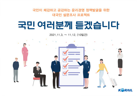 한국철도의 대국민 설문조사 안내문